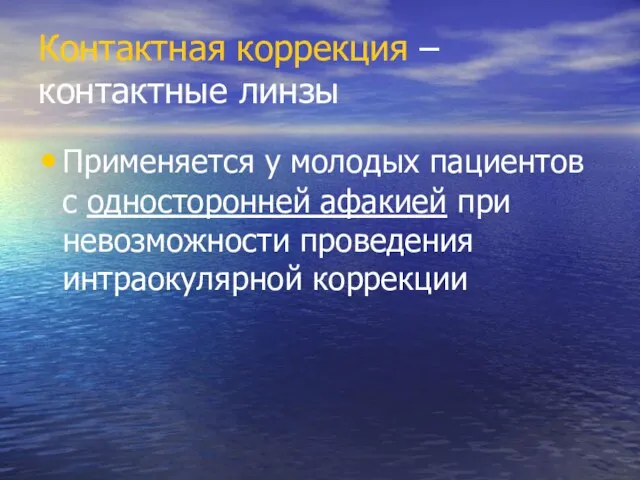 Контактная коррекция – контактные линзы Применяется у молодых пациентов с односторонней