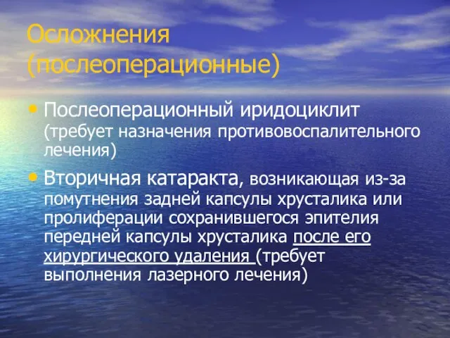 Осложнения (послеоперационные) Послеоперационный иридоциклит (требует назначения противовоспалительного лечения) Вторичная катаракта, возникающая