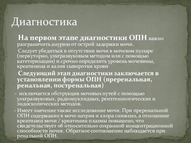 На первом этапе диагностики ОПН важно разграничить анурию от острой задержки