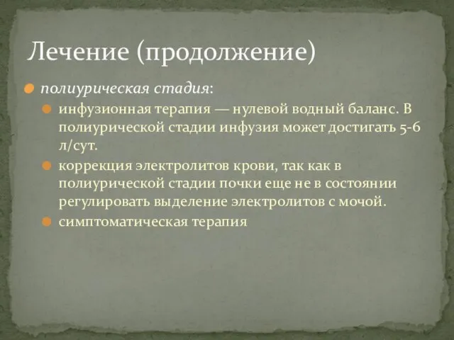 полиурическая стадия: инфузионная терапия — нулевой водный баланс. В полиурической стадии