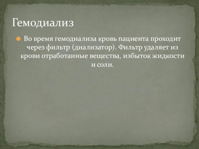 Во время гемодиализа кровь пациента проходит через фильтр (диализатор). Фильтр удаляет