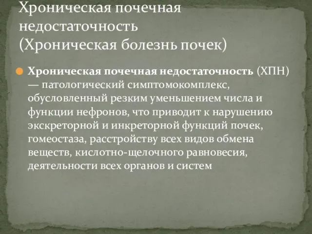 Хроническая почечная недостаточность (ХПН) — патологический симптомокомплекс, обусловленный резким уменьшением числа