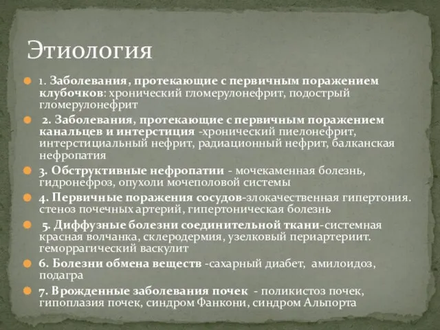 1. Заболевания, протекающие с первичным поражением клубочков: хронический гломерулонефрит, подострый гломерулонефрит