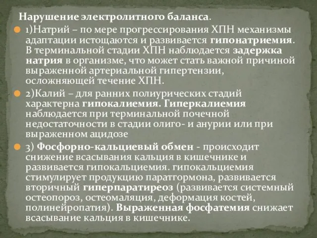 Нарушение электролитного баланса. 1)Натрий – по мере прогрессирования ХПН механизмы адаптации