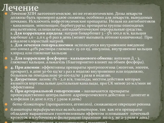 Лечение ХПН патогенетическое, но не этиологическое. Дозы лекарств должны быть примерно