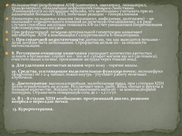 большинство ингибиторов АПФ (каптоприл, эналаприл, лизиноприл, трандолаприл), обладающие нефропротективными свойствами. Элиминируется