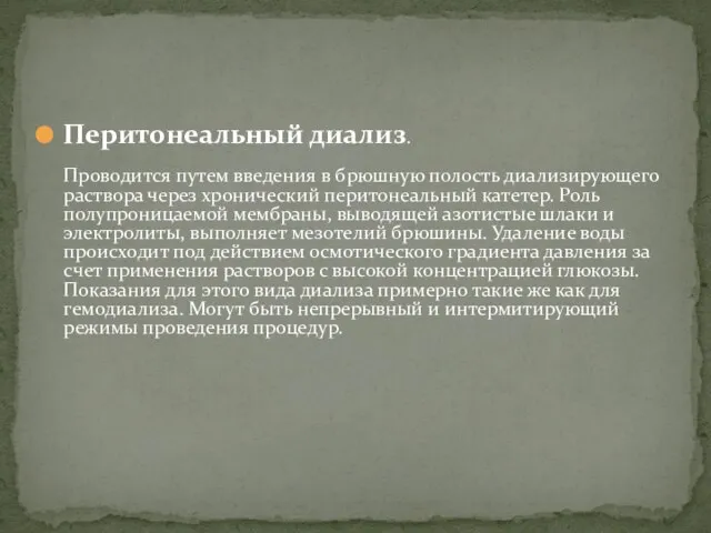 Перитонеальный диализ. Проводится путем введения в брюшную полость диализирующего раствора через