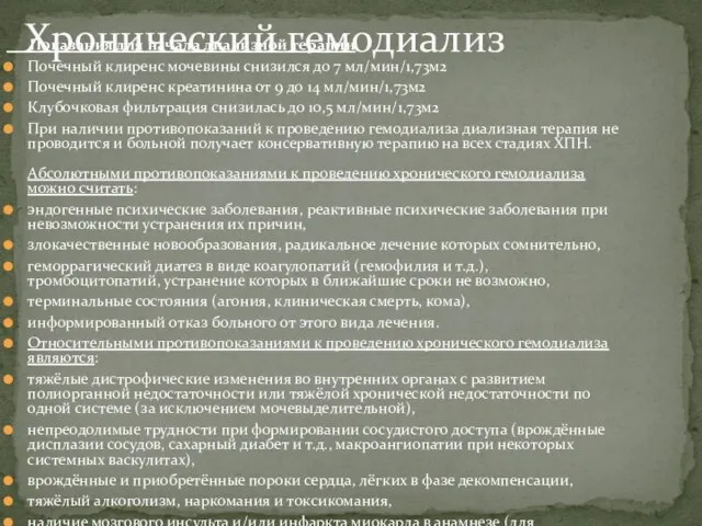 Показания для начала диализной терапии Почечный клиренс мочевины снизился до 7