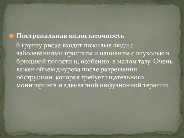 Постренальная недостаточность В группу риска входят пожилые люди с заболеваниями простаты