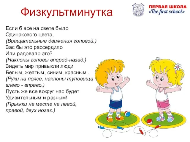 Если б все на свете было Одинакового цвета, (Вращательные движения головой.)