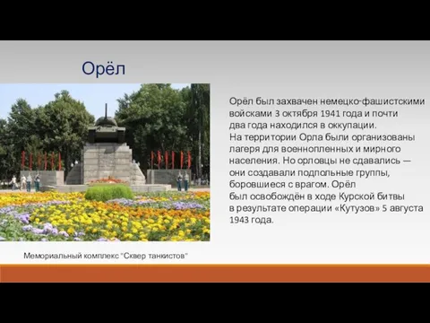 Орёл был захвачен немецко‑фашистскими войсками 3 октября 1941 года и почти