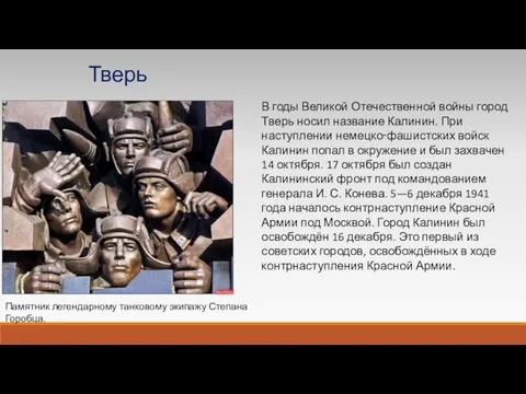 В годы Великой Отечественной войны город Тверь носил название Калинин. При