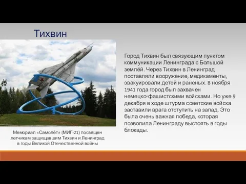 Город Тихвин был связующим пунктом коммуникации Ленинграда с Большой землёй. Через