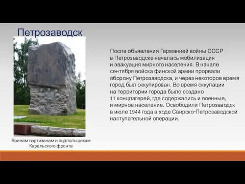 Воинам партизанам и подпольщикам Карельского фронта После объявления Германией войны СССР