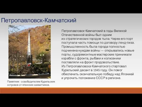 Петропавловск‑Камчатский в годы Великой Отечественной войны был одним из стратегических городов