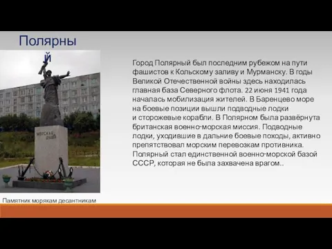 Город Полярный был последним рубежом на пути фашистов к Кольскому заливу