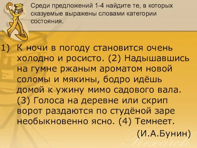 Среди предложений 1-4 найдите те, в которых сказуемые выражены словами категории