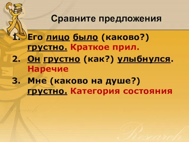 Сравните предложения Его лицо было (каково?) грустно. Краткое прил. Он грустно