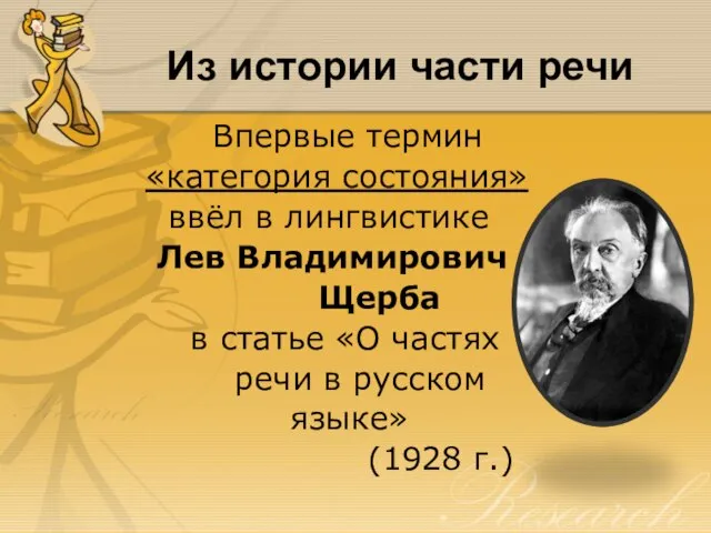 Из истории части речи Впервые термин «категория состояния» ввёл в лингвистике