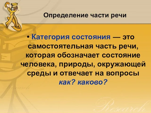 Определение части речи Категория состояния — это самостоятельная часть речи, которая