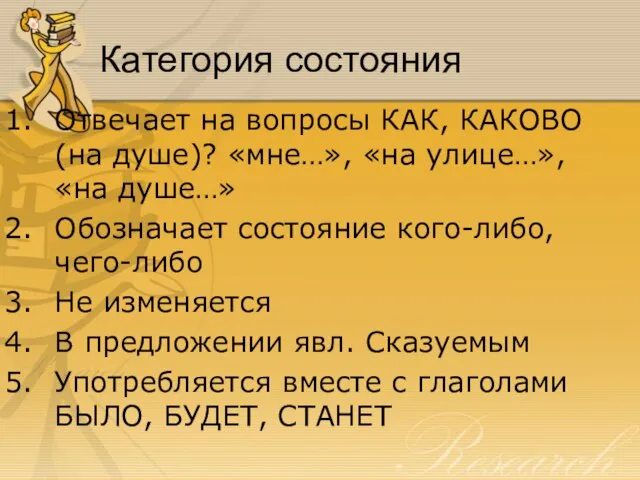 Категория состояния Отвечает на вопросы КАК, КАКОВО (на душе)? «мне…», «на