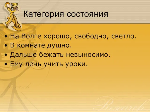 Категория состояния На Волге хорошо, свободно, светло. В комнате душно. Дальше