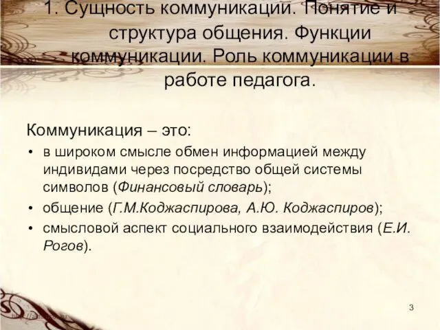 1. Сущность коммуникации. Понятие и структура общения. Функции коммуникации. Роль коммуникации