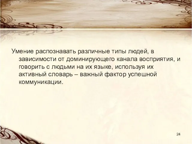 Умение распознавать различные типы людей, в зависимости от доминирующего канала восприятия,