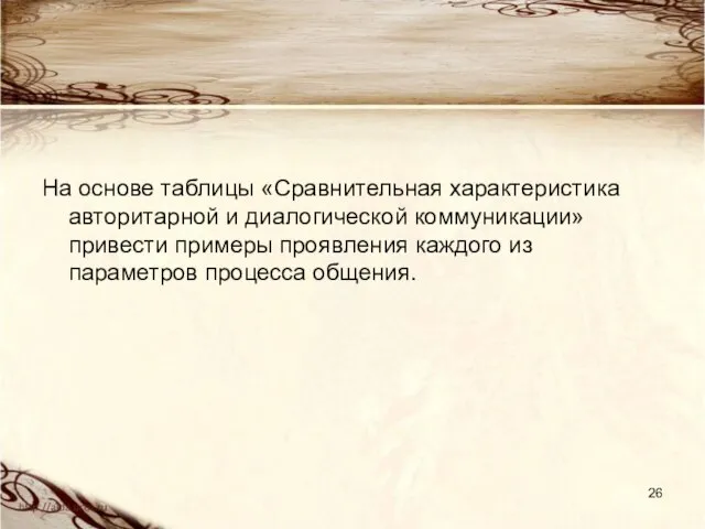 На основе таблицы «Сравнительная характеристика авторитарной и диалогической коммуникации» привести примеры