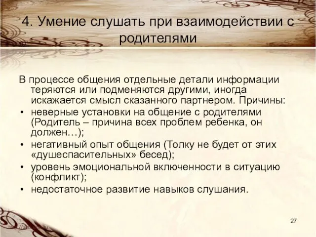 4. Умение слушать при взаимодействии с родителями В процессе общения отдельные