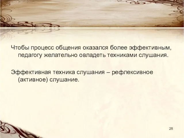 Чтобы процесс общения оказался более эффективным, педагогу желательно овладеть техниками слушания.