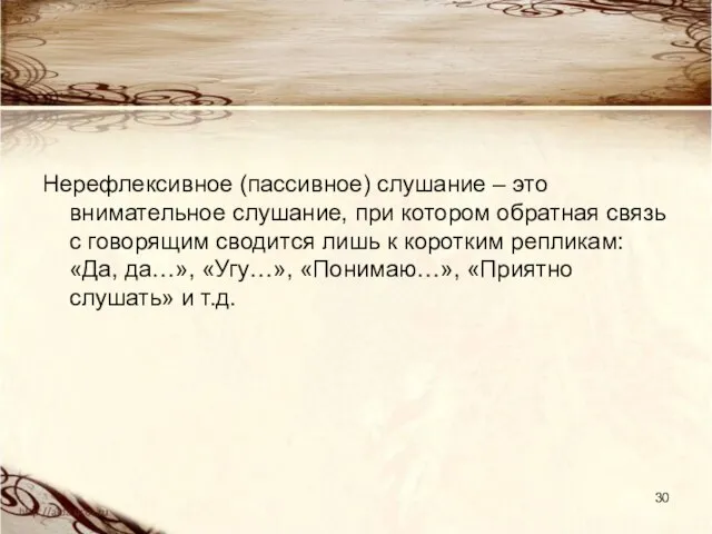 Нерефлексивное (пассивное) слушание – это внимательное слушание, при котором обратная связь