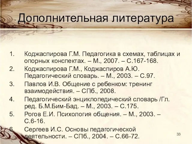 Дополнительная литература Коджаспирова Г.М. Педагогика в схемах, таблицах и опорных конспектах.