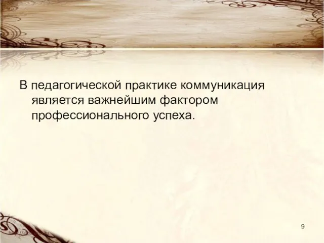 В педагогической практике коммуникация является важнейшим фактором профессионального успеха.