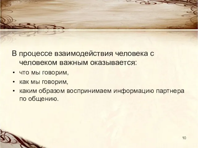 В процессе взаимодействия человека с человеком важным оказывается: что мы говорим,