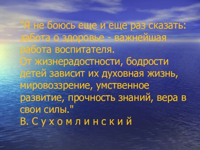 "Я не боюсь еще и еще раз сказать: забота о здоровье