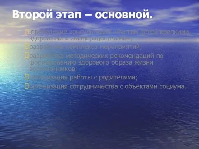 Второй этап – основной. проведение консультаций «Растим детей крепкими, здоровыми и