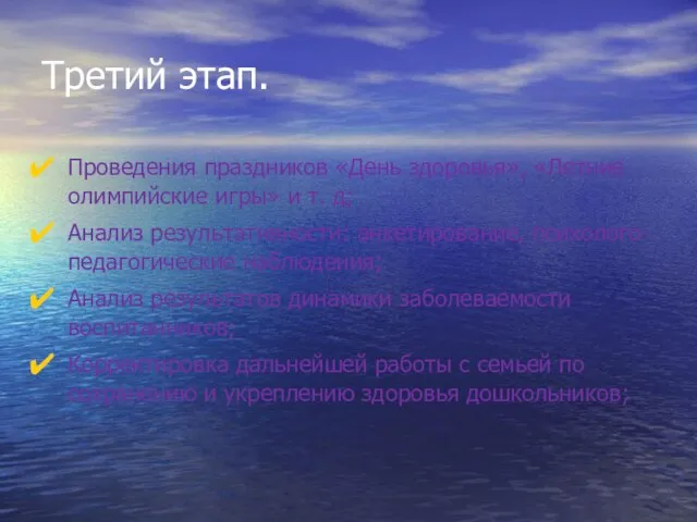 Третий этап. Проведения праздников «День здоровья», «Летние олимпийские игры» и т.