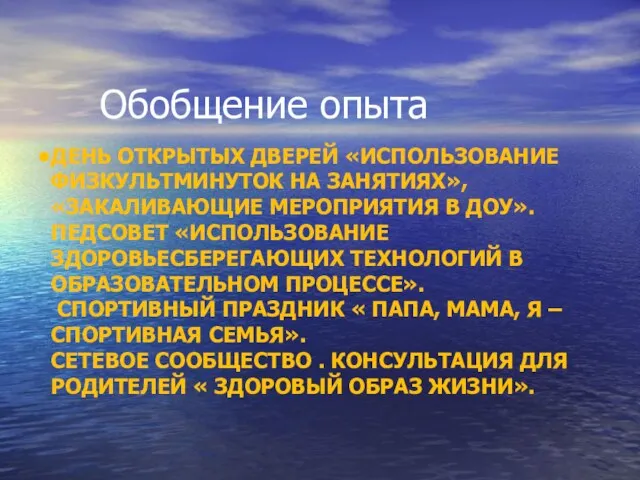 ДЕНЬ ОТКРЫТЫХ ДВЕРЕЙ «ИСПОЛЬЗОВАНИЕ ФИЗКУЛЬТМИНУТОК НА ЗАНЯТИЯХ», «ЗАКАЛИВАЮЩИЕ МЕРОПРИЯТИЯ В ДОУ».