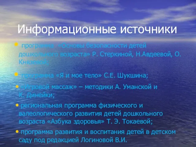 Информационные источники программа «Основы безопасности детей дошкольного возраста» Р. Стеркиной, Н.Авдеевой,