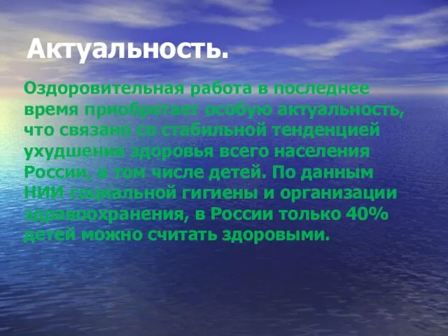 Актуальность. Оздоровительная работа в последнее время приобретает особую актуальность, что связано