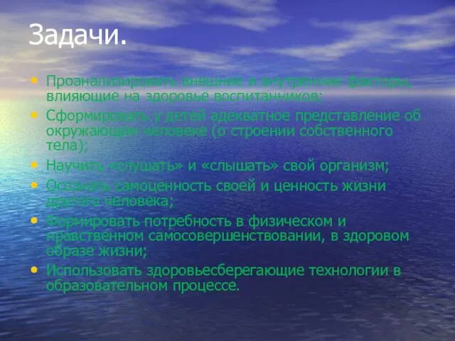 Задачи. Проанализировать внешние и внутренние факторы, влияющие на здоровье воспитанников; Сформировать