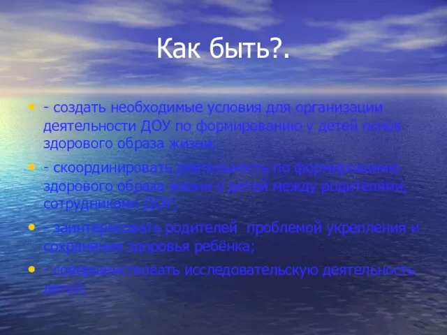 Как быть?. - создать необходимые условия для организации деятельности ДОУ по