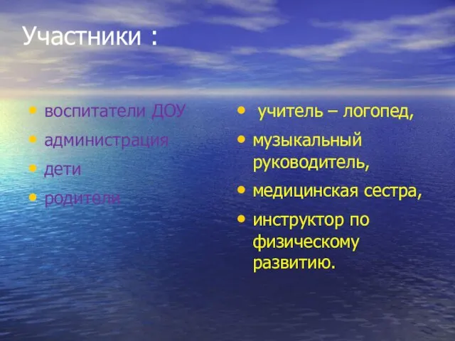 Участники : воспитатели ДОУ администрация дети родители учитель – логопед, музыкальный