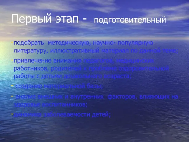 Первый этап - подготовительный подобрать методическую, научно- популярную литературу, иллюстративный материал