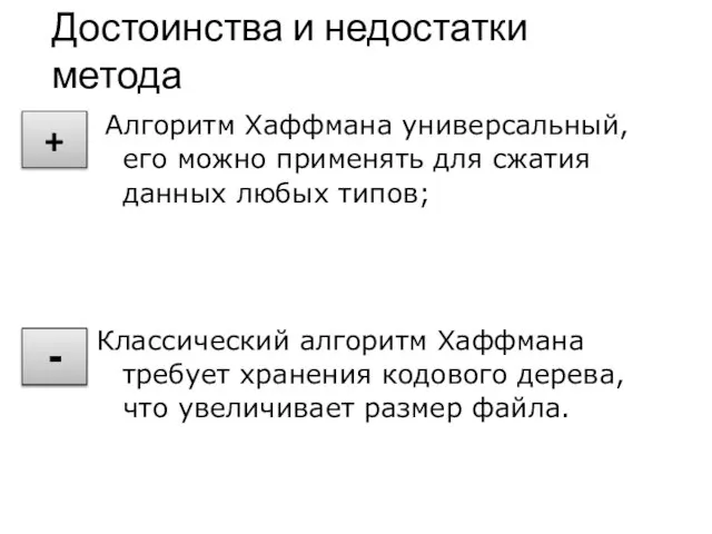 Алгоритм Хаффмана универсальный, его можно применять для сжатия данных любых типов;