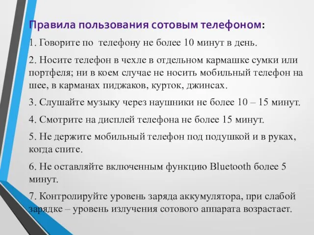 Правила пользования сотовым телефоном: 1. Говорите по телефону не более 10