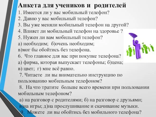 Анкета для учеников и родителей 1. Имеется ли у вас мобильный