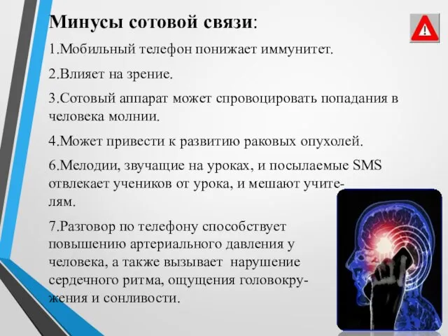 Минусы сотовой связи: 1.Мобильный телефон понижает иммунитет. 2.Влияет на зрение. 3.Сотовый