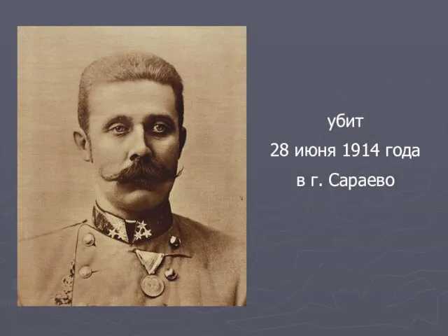 убит 28 июня 1914 года в г. Сараево